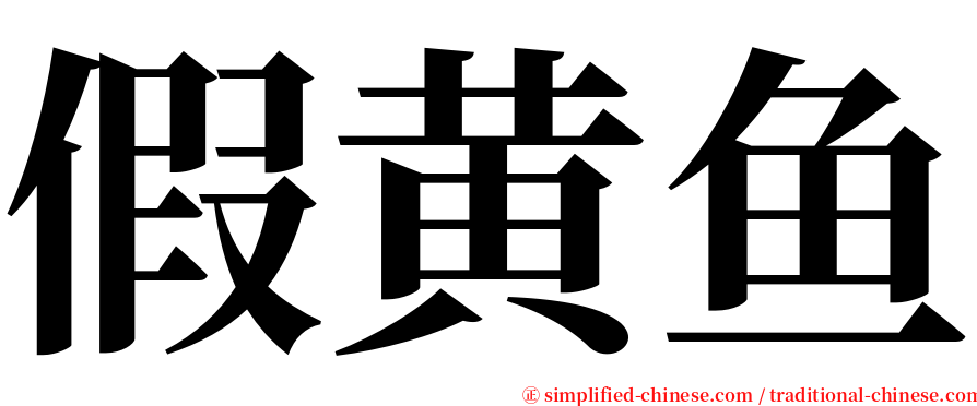 假黄鱼 serif font