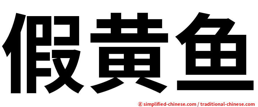 假黄鱼