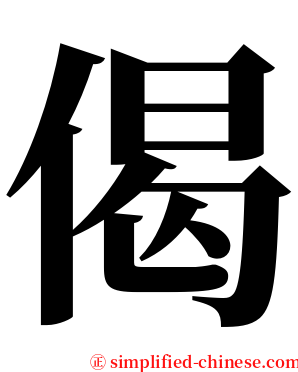 偈 serif font