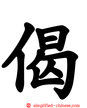 偈