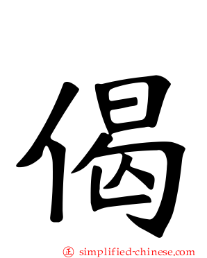 偈