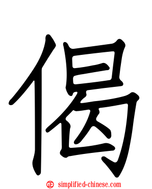 偈