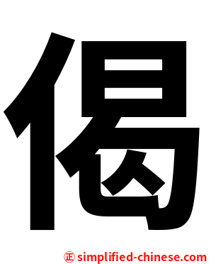 偈