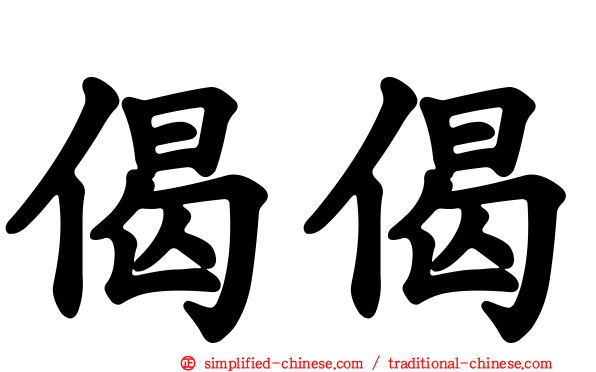 偈偈