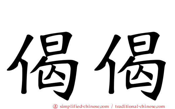 偈偈