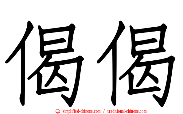 偈偈