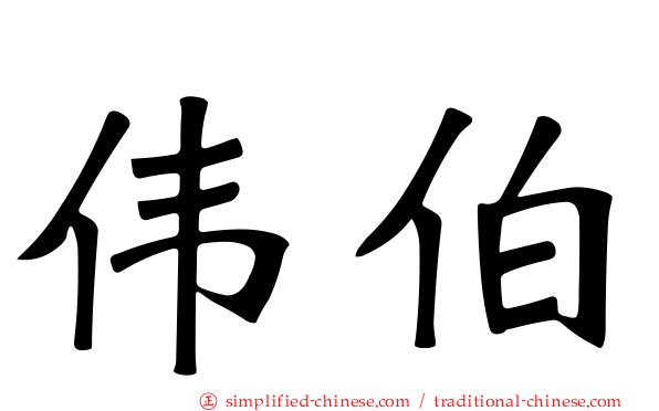 伟伯