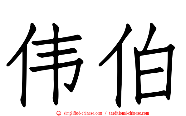 伟伯