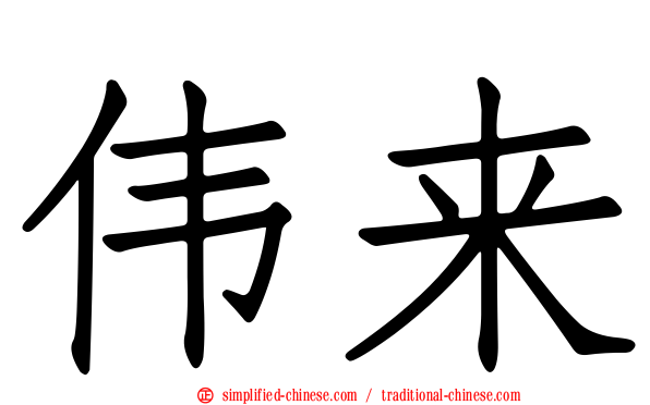 伟来