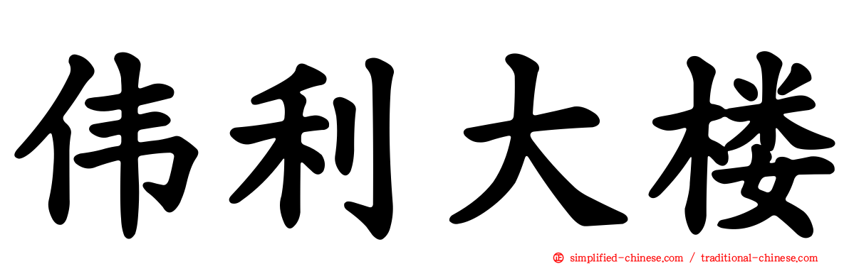 伟利大楼