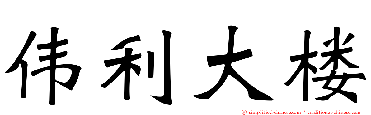 伟利大楼
