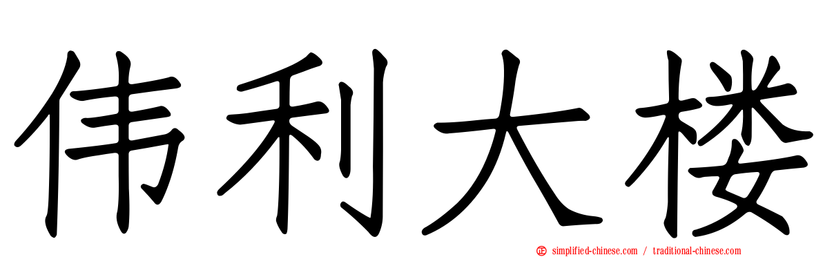 伟利大楼