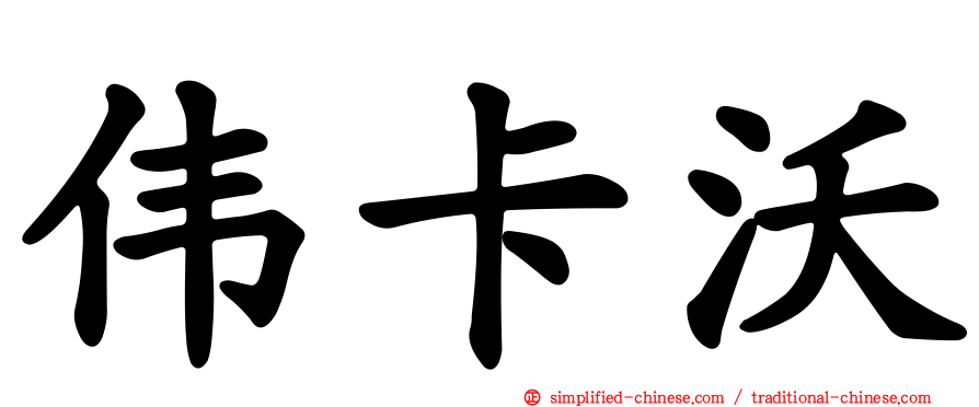 伟卡沃