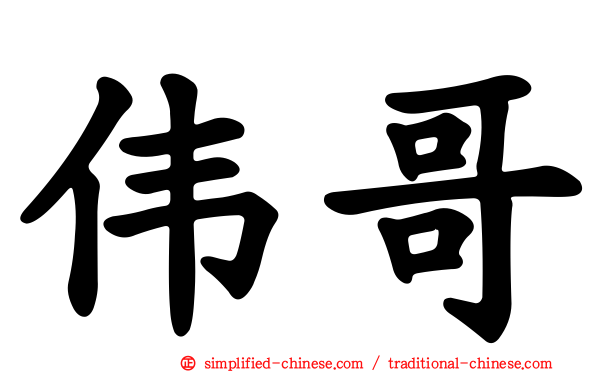 伟哥