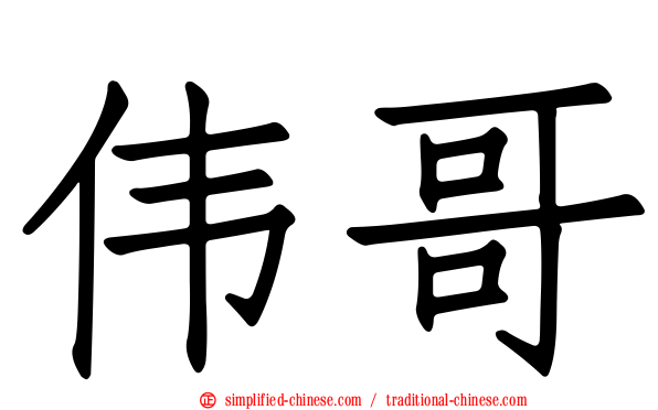 伟哥
