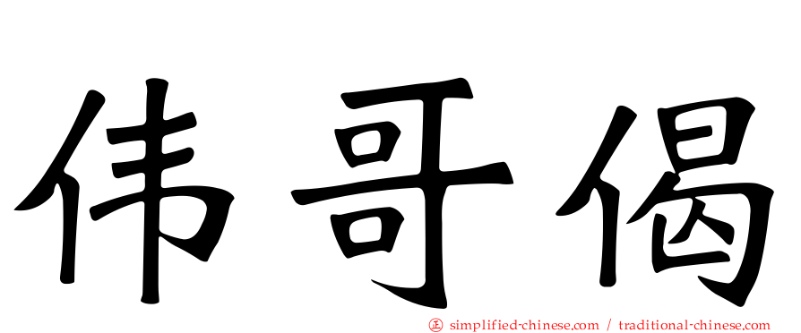 伟哥偈