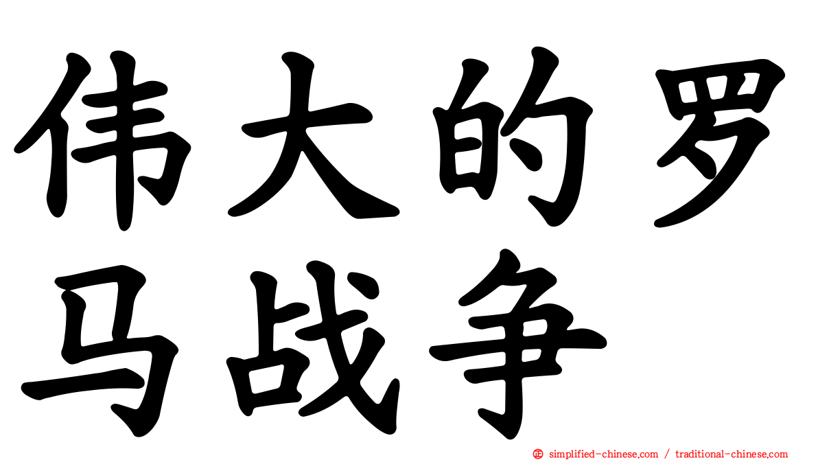 伟大的罗马战争