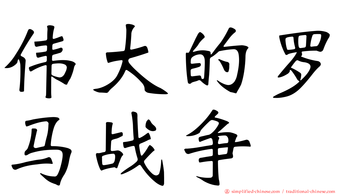 伟大的罗马战争