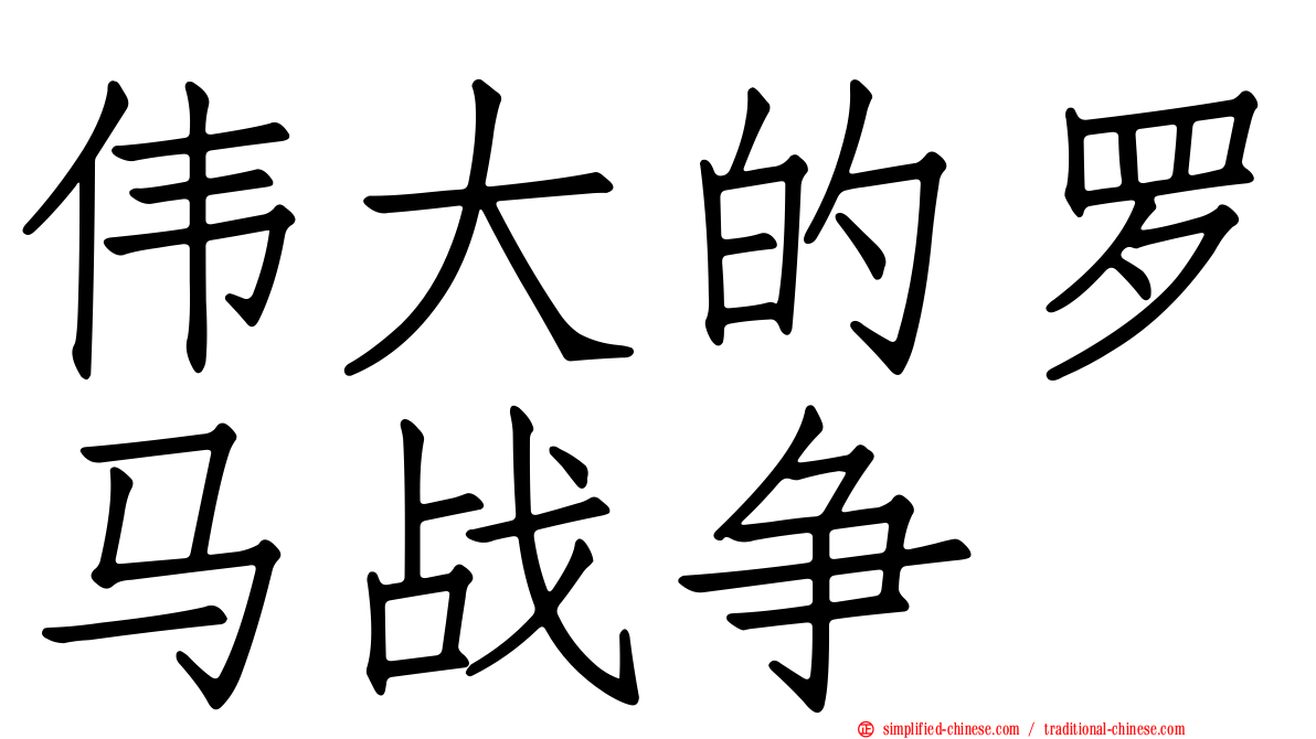 伟大的罗马战争