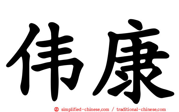 伟康