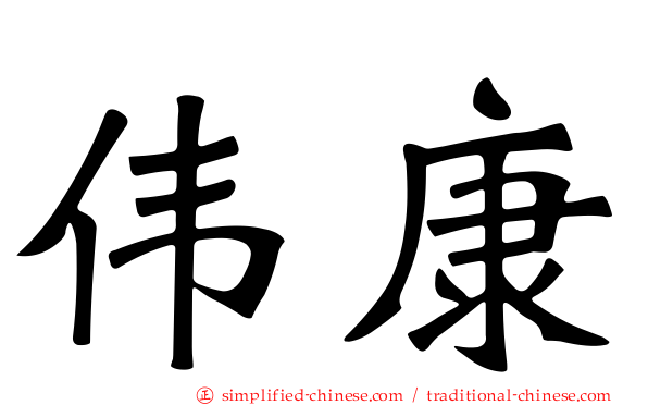 伟康