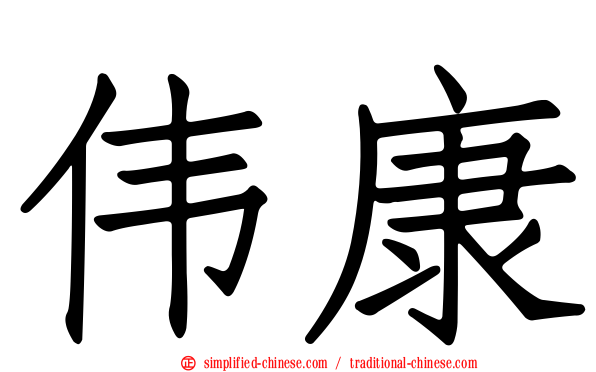 伟康