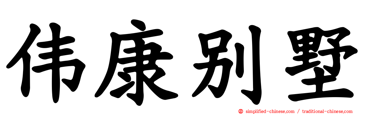 伟康别墅