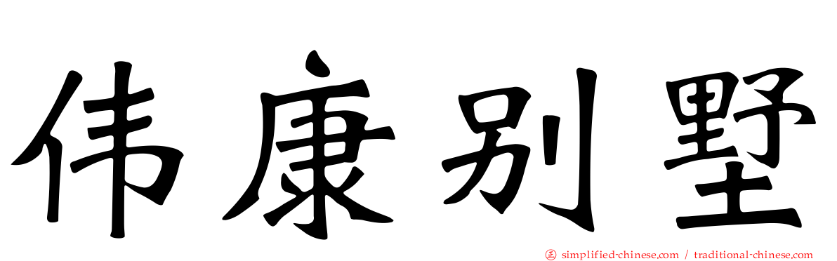 伟康别墅
