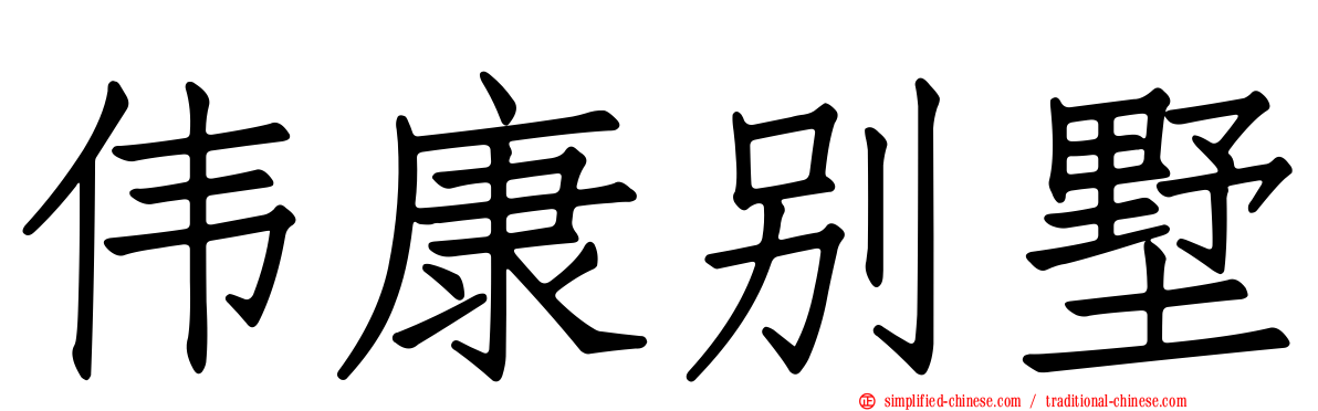 伟康别墅