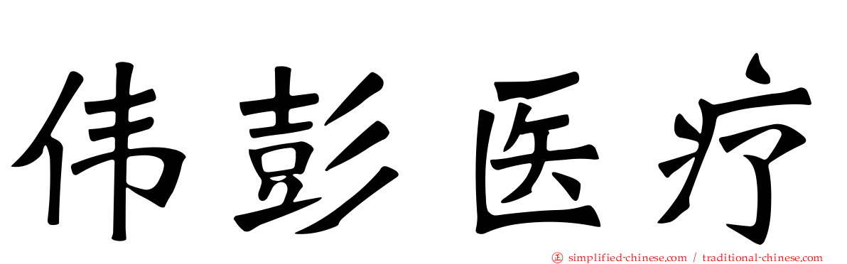 伟彭医疗