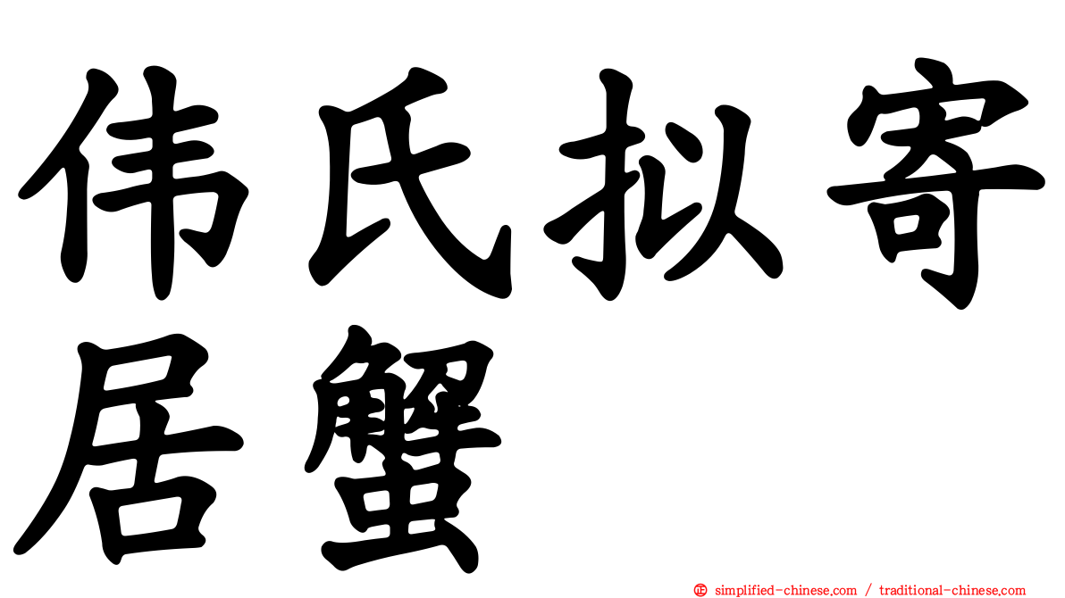 伟氏拟寄居蟹