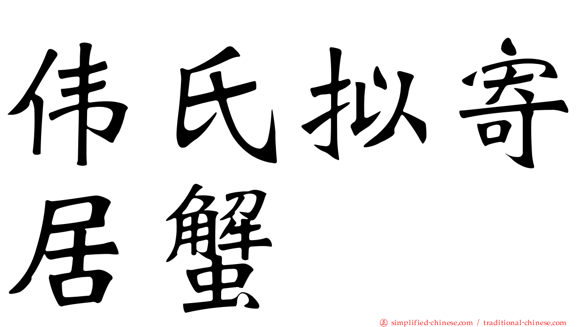 伟氏拟寄居蟹