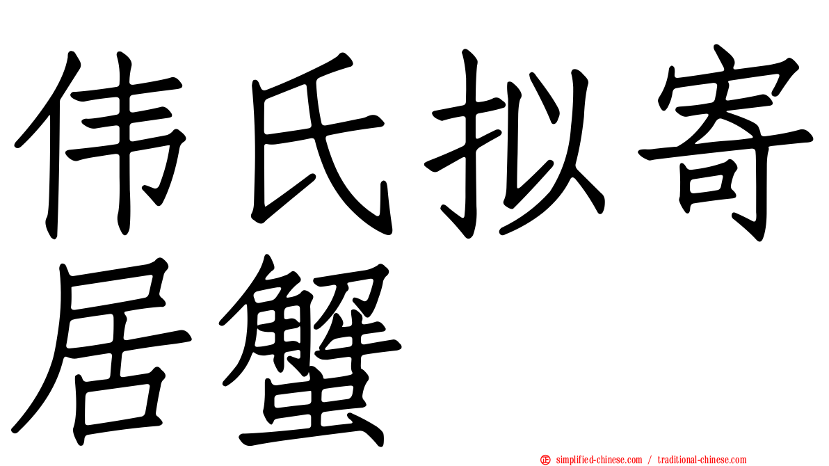 伟氏拟寄居蟹