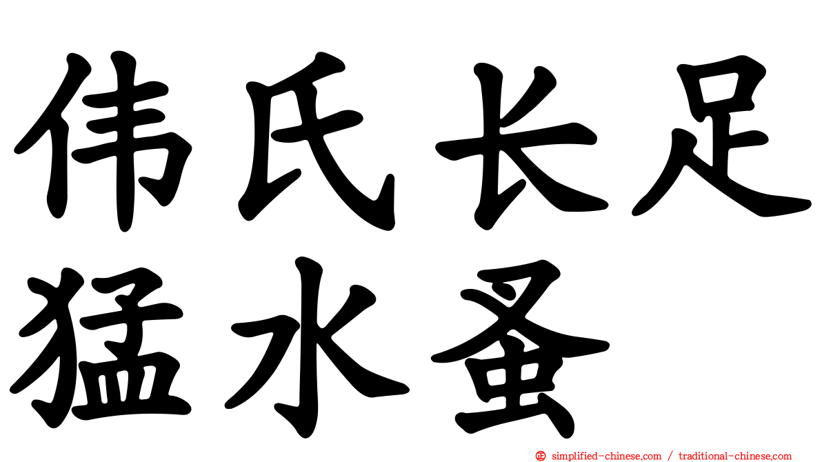 伟氏长足猛水蚤