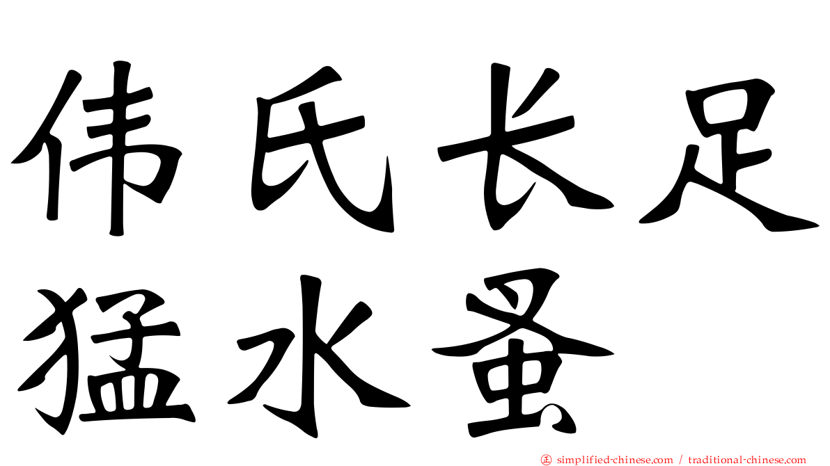 伟氏长足猛水蚤