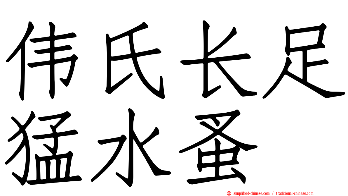 伟氏长足猛水蚤