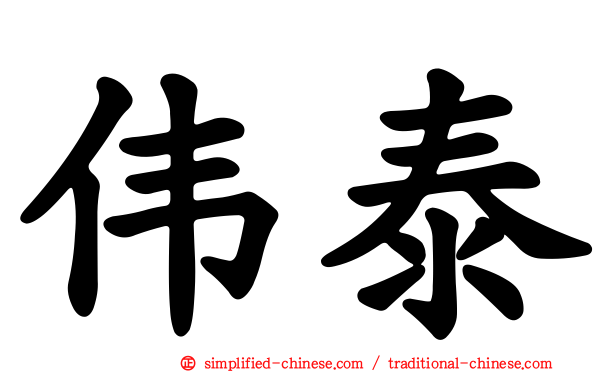 伟泰