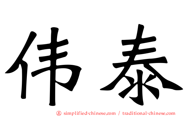 伟泰