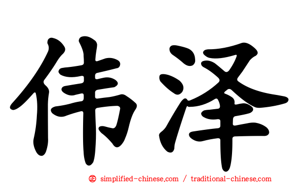 伟泽