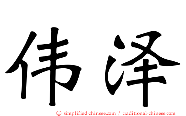 伟泽