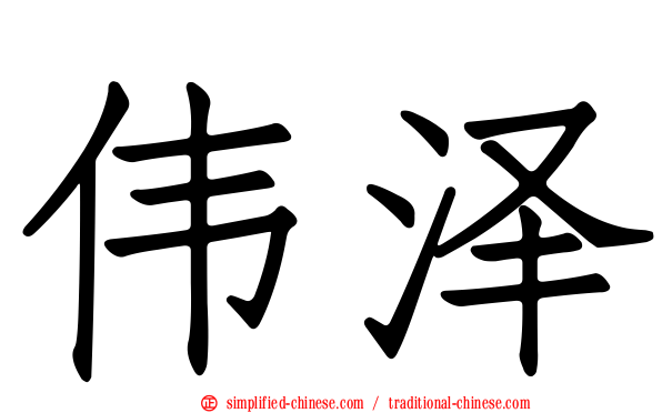 伟泽