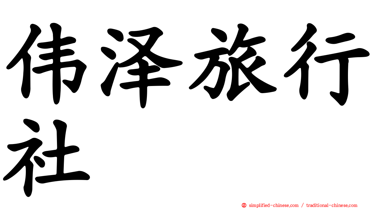 伟泽旅行社