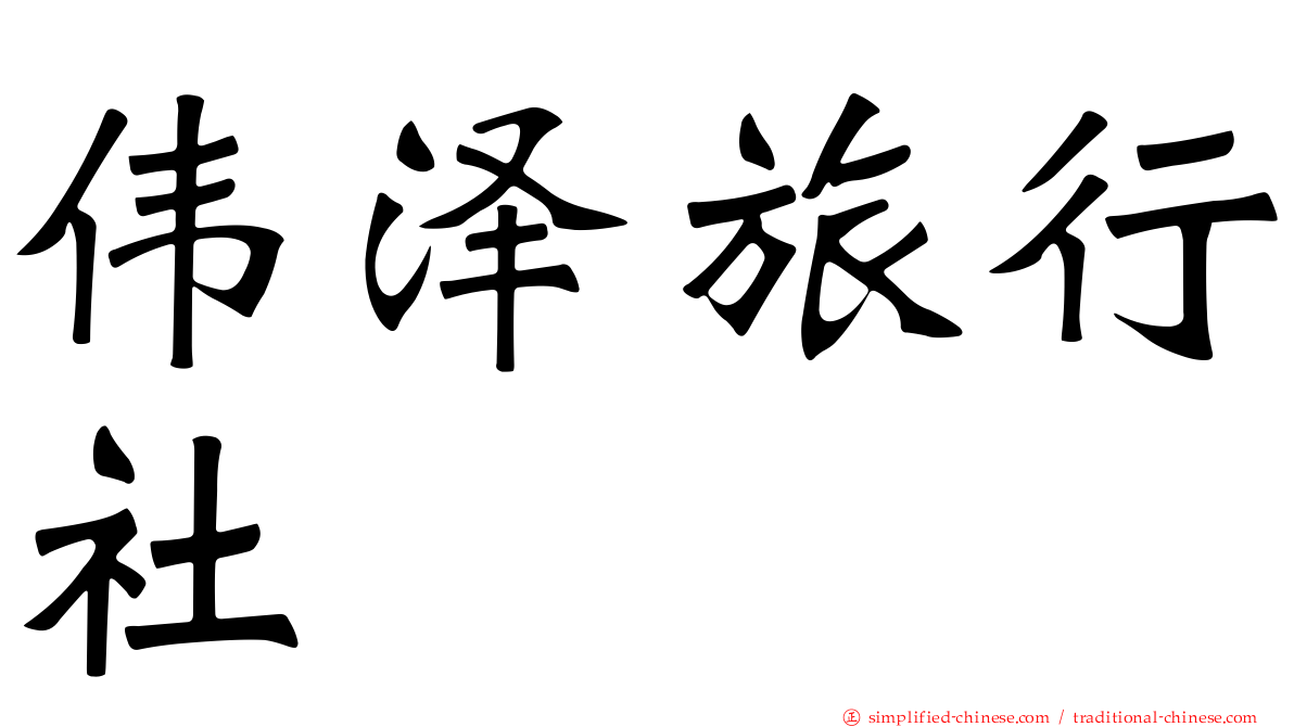 伟泽旅行社