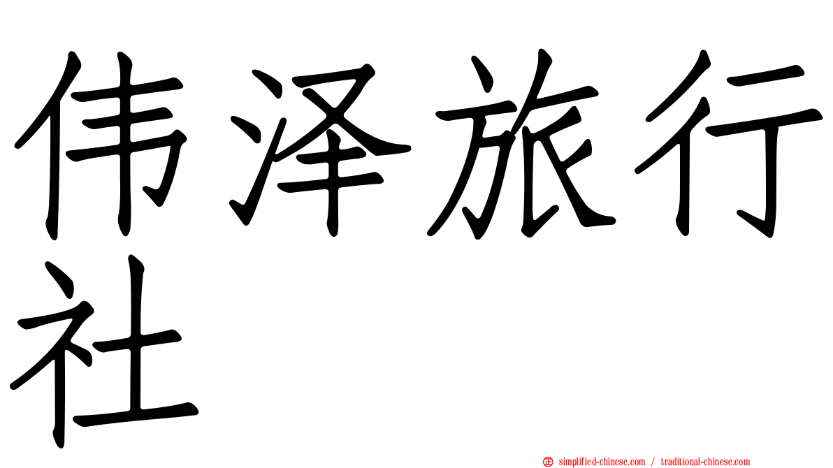 伟泽旅行社