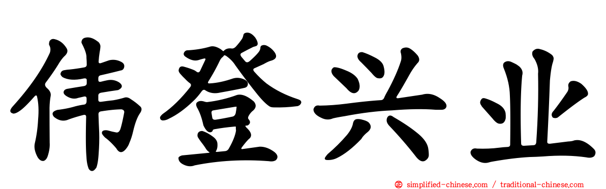 伟登兴业