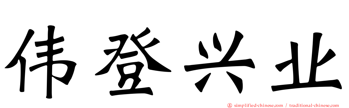 伟登兴业