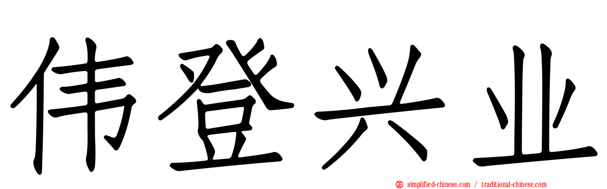 伟登兴业