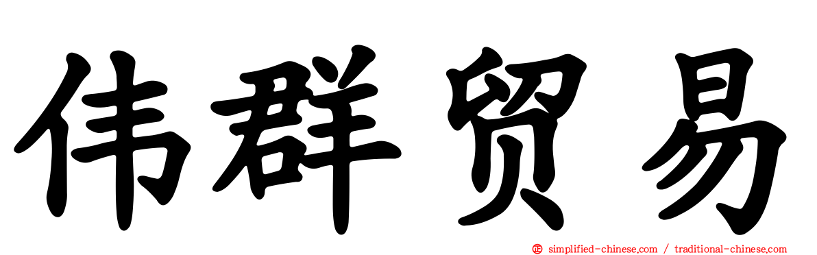 伟群贸易