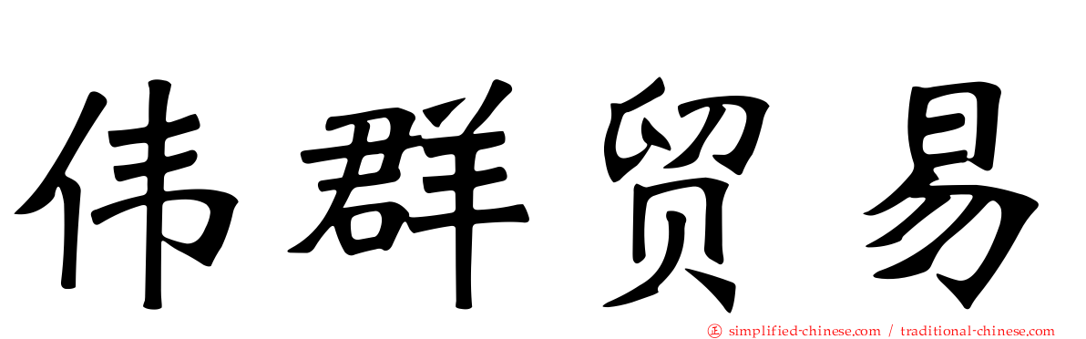 伟群贸易