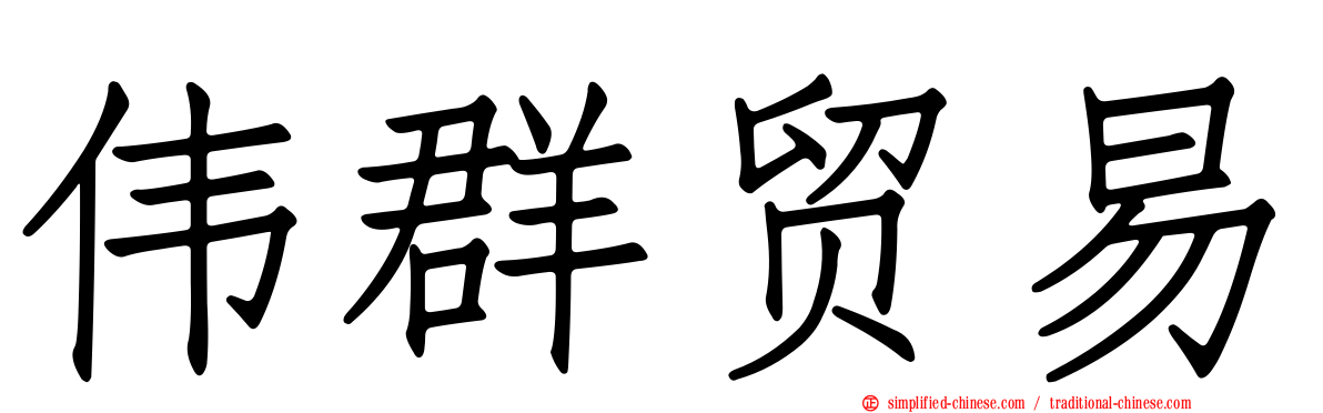 伟群贸易